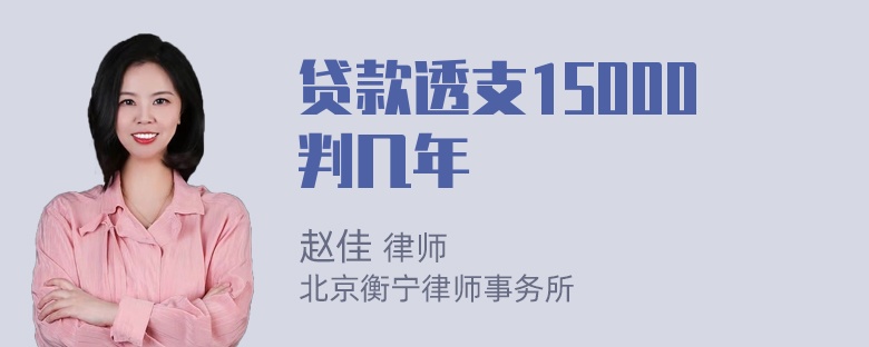 贷款透支15000判几年