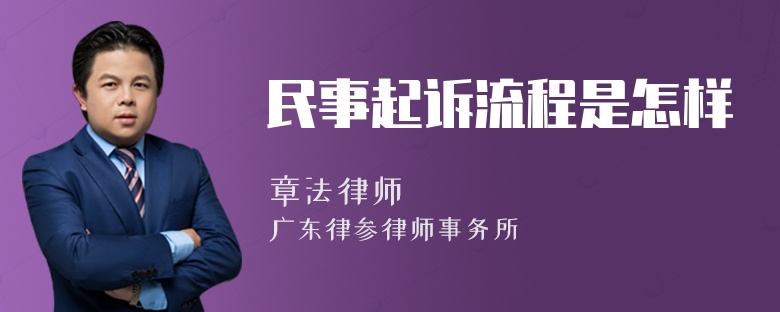 民事起诉流程是怎样