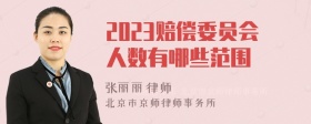 2023赔偿委员会人数有哪些范围