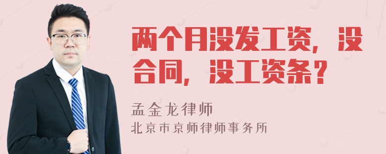 两个月没发工资，没合同，没工资条？