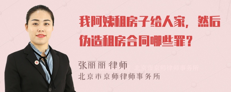 我阿姨租房子给人家，然后伪造租房合同哪些罪？