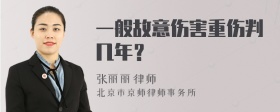 一般故意伤害重伤判几年？