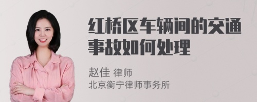 红桥区车辆间的交通事故如何处理