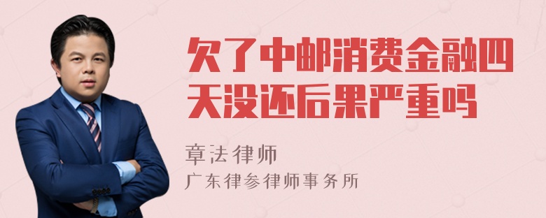 欠了中邮消费金融四天没还后果严重吗