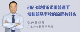 2023离婚诉讼用普通手续和简易手续的流程有什么