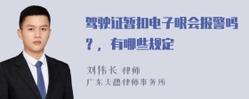 驾驶证暂扣电子眼会报警吗？，有哪些规定