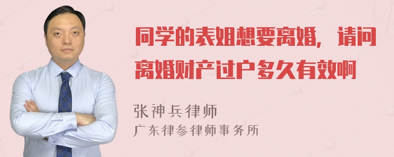 同学的表姐想要离婚，请问离婚财产过户多久有效啊