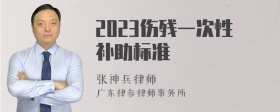 2023伤残一次性补助标准