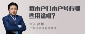 每本户口本户号有哪些用途呢？