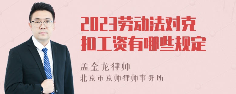 2023劳动法对克扣工资有哪些规定