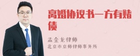 离婚协议书一方有赌债