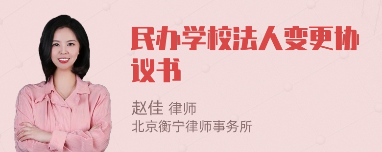 民办学校法人变更协议书