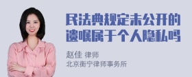 民法典规定未公开的遗嘱属于个人隐私吗