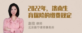 2022年，济南生育保险的缴费规定