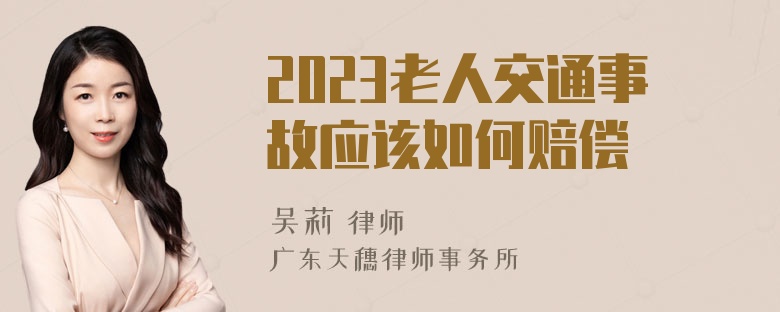 2023老人交通事故应该如何赔偿