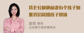 我老公和他前妻有个孩子如果我们离婚孩子跟谁