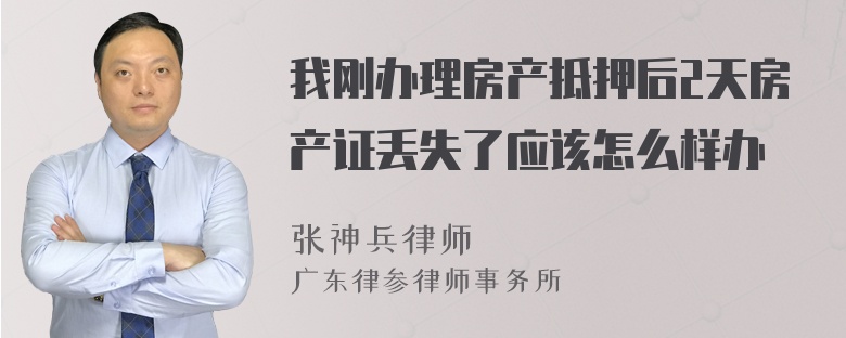 我刚办理房产抵押后2天房产证丢失了应该怎么样办