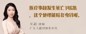 医疗事故发生死亡146条，这个处理能陪多少钱呢。