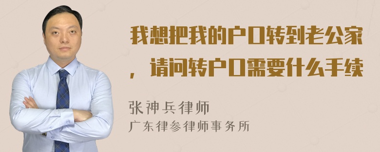 我想把我的户口转到老公家，请问转户口需要什么手续