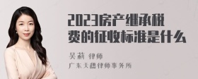 2023房产继承税费的征收标准是什么