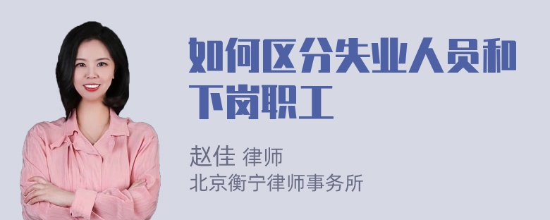 如何区分失业人员和下岗职工