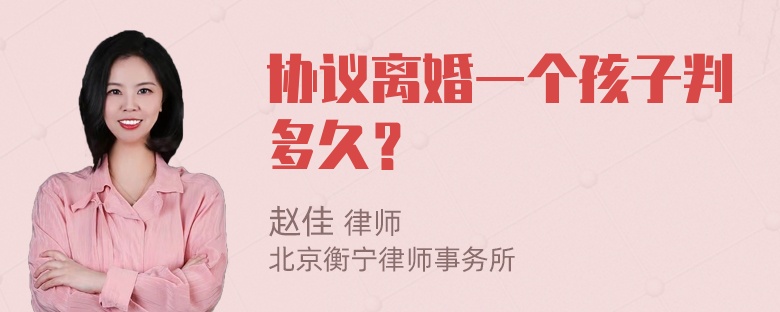 协议离婚一个孩子判多久？