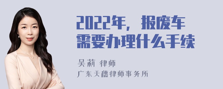 2022年，报废车需要办理什么手续