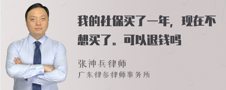 我的社保买了一年，现在不想买了。可以退钱吗