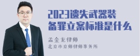 2023遗失武器装备罪立案标准是什么