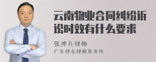 云南物业合同纠纷诉讼时效有什么要求