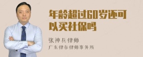 年龄超过60岁还可以买社保吗