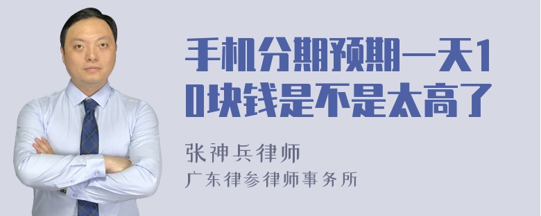 手机分期预期一天10块钱是不是太高了