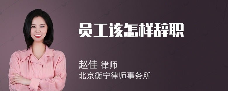 员工该怎样辞职