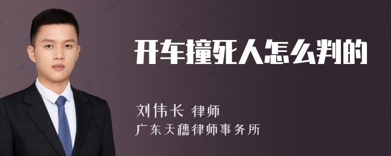 开车撞死人怎么判的