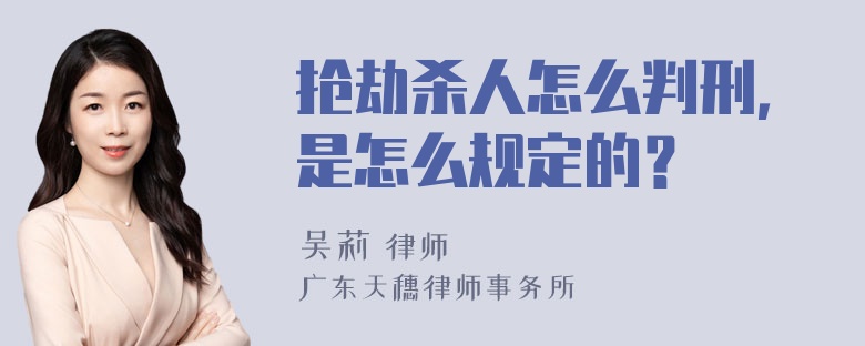 抢劫杀人怎么判刑，是怎么规定的？