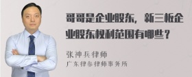 哥哥是企业股东，新三板企业股东权利范围有哪些？