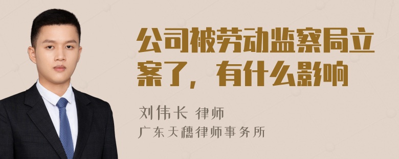 公司被劳动监察局立案了，有什么影响