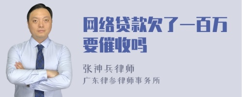 网络贷款欠了一百万要催收吗