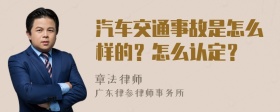 汽车交通事故是怎么样的？怎么认定？