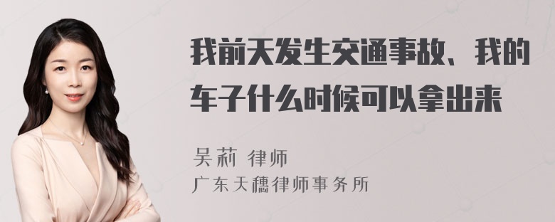 我前天发生交通事故、我的车子什么时候可以拿出来