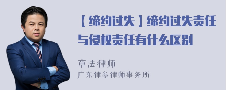 【缔约过失】缔约过失责任与侵权责任有什么区别