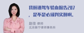 我醉酒驾车验血报告207，是不是必须判实刑啊。