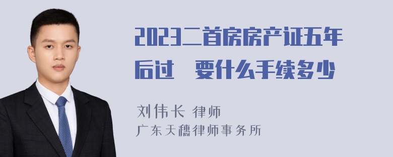 2023二首房房产证五年后过戶要什么手续多少銭