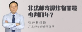 非法邮寄爆炸物罪最少判几年？