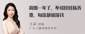 离婚一年了，不给娃娃抚养费，每次都说没钱