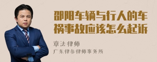 邵阳车辆与行人的车祸事故应该怎么起诉