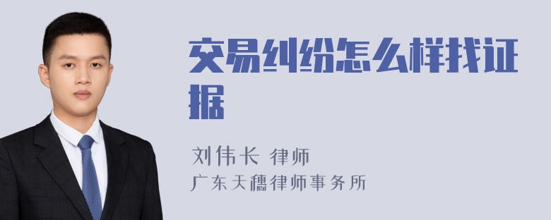 交易纠纷怎么样找证据