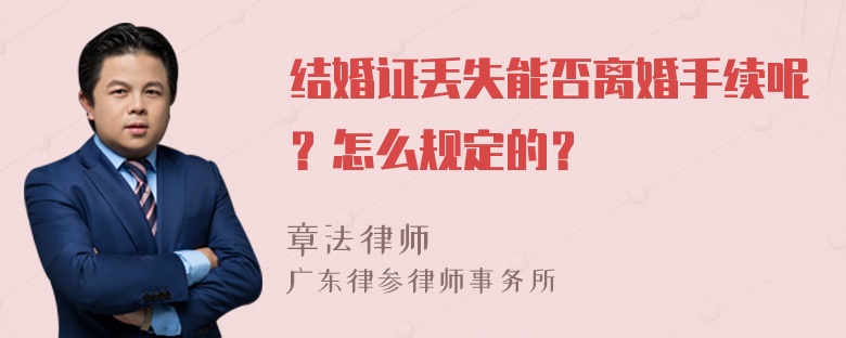 结婚证丢失能否离婚手续呢？怎么规定的？