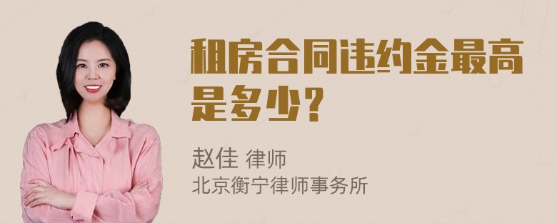 租房合同违约金最高是多少？