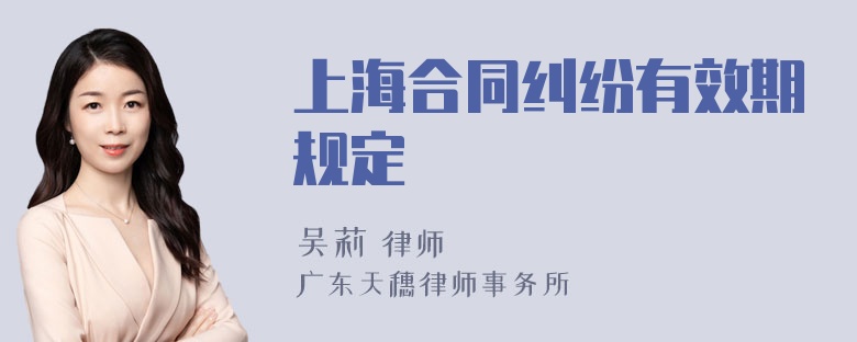 上海合同纠纷有效期规定